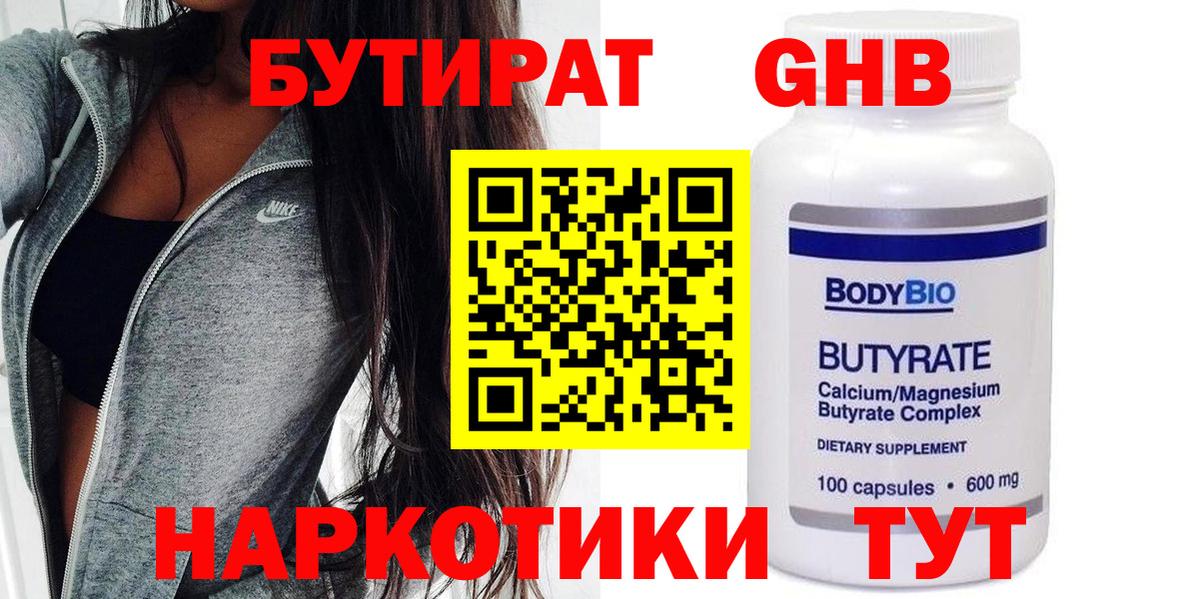 БУТИРАТ  Вход с VPN  Миллерово  Бутират Butirat 