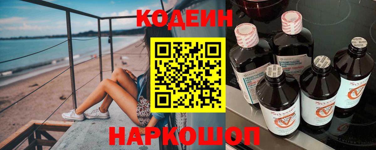 Кодеиновый сироп Lean Purple Drank  Кодеин напиток Lean (лин)  Миллерово  Вход с VPN 