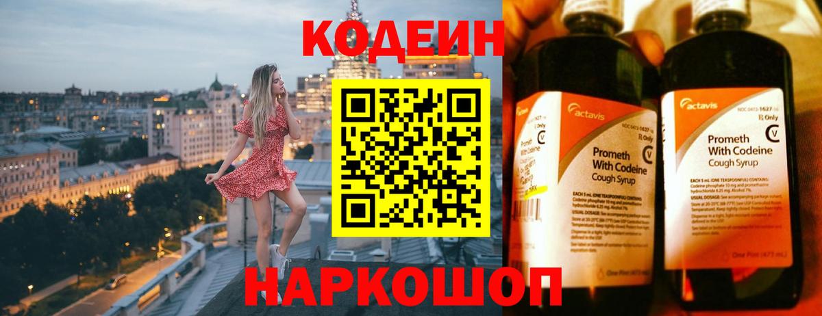 Codein напиток Lean (лин) Миллерово